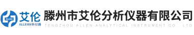 滕(teng)州(zhou)市(shi)艾(ai)倫分(fen)析儀(yi)器(qi)有(you)限公(gong)司