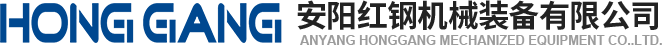 安(an)陽(yang)紅鋼(gang)機(ji)械裝備(bei)有(you)限(xian)公司(si)